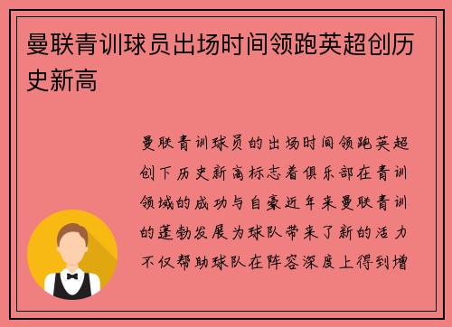 曼联青训球员出场时间领跑英超创历史新高