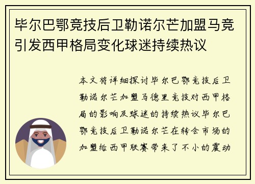 毕尔巴鄂竞技后卫勒诺尔芒加盟马竞引发西甲格局变化球迷持续热议