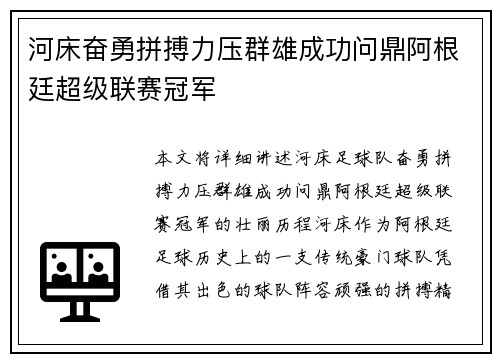 河床奋勇拼搏力压群雄成功问鼎阿根廷超级联赛冠军