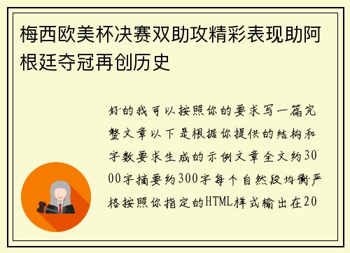梅西欧美杯决赛双助攻精彩表现助阿根廷夺冠再创历史