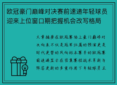 欧冠豪门巅峰对决赛前速递年轻球员迎来上位窗口期把握机会改写格局