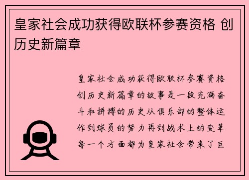 皇家社会成功获得欧联杯参赛资格 创历史新篇章