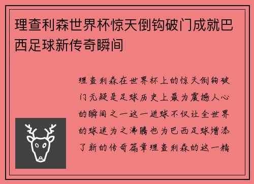 理查利森世界杯惊天倒钩破门成就巴西足球新传奇瞬间