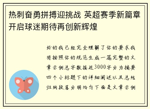 热刺奋勇拼搏迎挑战 英超赛季新篇章开启球迷期待再创新辉煌