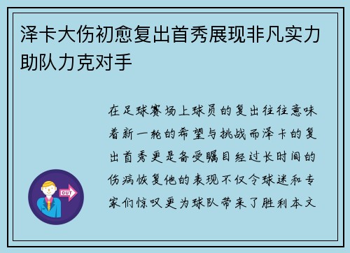 泽卡大伤初愈复出首秀展现非凡实力助队力克对手