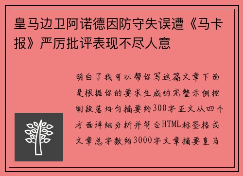 皇马边卫阿诺德因防守失误遭《马卡报》严厉批评表现不尽人意