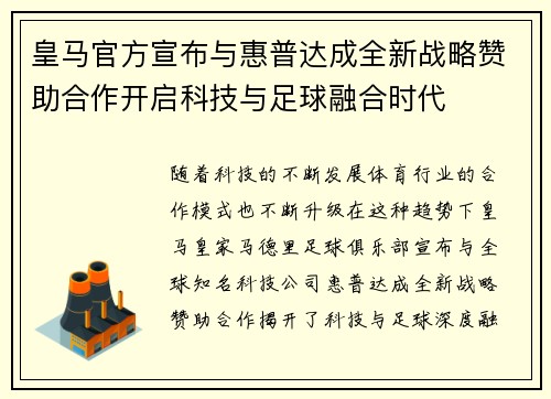 皇马官方宣布与惠普达成全新战略赞助合作开启科技与足球融合时代