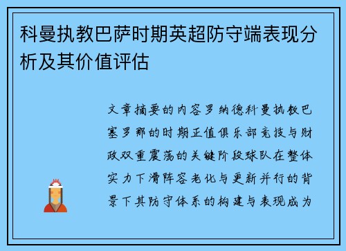 科曼执教巴萨时期英超防守端表现分析及其价值评估