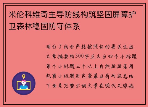 米伦科维奇主导防线构筑坚固屏障护卫森林稳固防守体系
