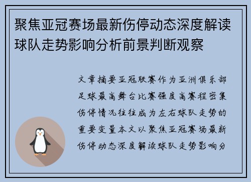 聚焦亚冠赛场最新伤停动态深度解读球队走势影响分析前景判断观察