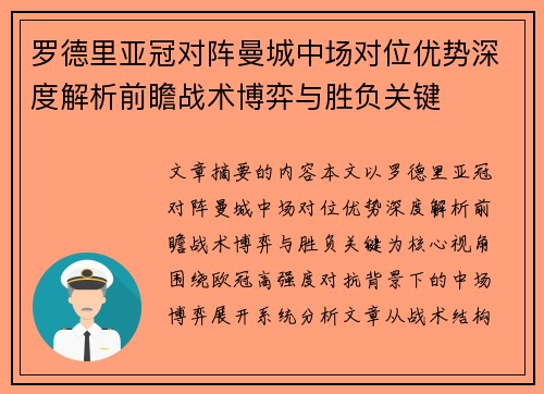 罗德里亚冠对阵曼城中场对位优势深度解析前瞻战术博弈与胜负关键