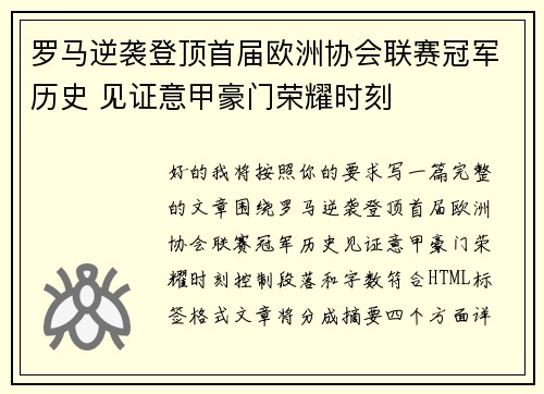 罗马逆袭登顶首届欧洲协会联赛冠军历史 见证意甲豪门荣耀时刻