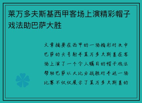 莱万多夫斯基西甲客场上演精彩帽子戏法助巴萨大胜