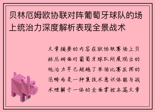 贝林厄姆欧协联对阵葡萄牙球队的场上统治力深度解析表现全景战术