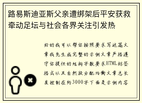 路易斯迪亚斯父亲遭绑架后平安获救牵动足坛与社会各界关注引发热