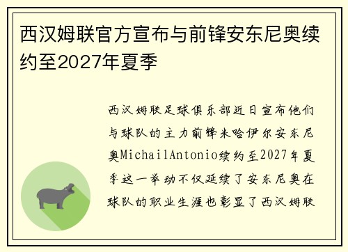西汉姆联官方宣布与前锋安东尼奥续约至2027年夏季