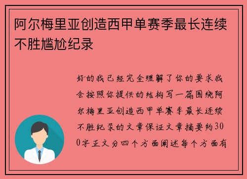 阿尔梅里亚创造西甲单赛季最长连续不胜尴尬纪录