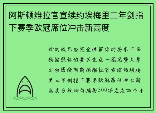 阿斯顿维拉官宣续约埃梅里三年剑指下赛季欧冠席位冲击新高度
