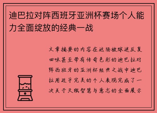 迪巴拉对阵西班牙亚洲杯赛场个人能力全面绽放的经典一战