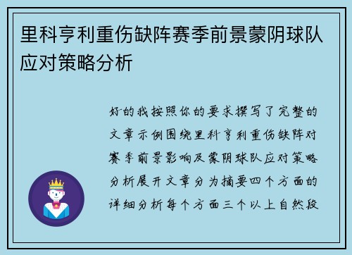 里科亨利重伤缺阵赛季前景蒙阴球队应对策略分析