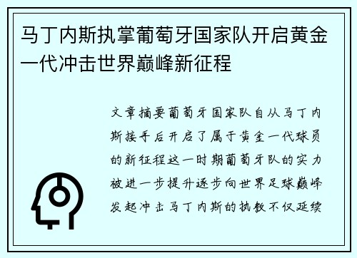 马丁内斯执掌葡萄牙国家队开启黄金一代冲击世界巅峰新征程