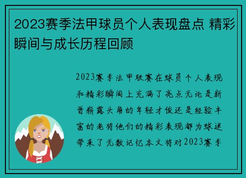 2023赛季法甲球员个人表现盘点 精彩瞬间与成长历程回顾