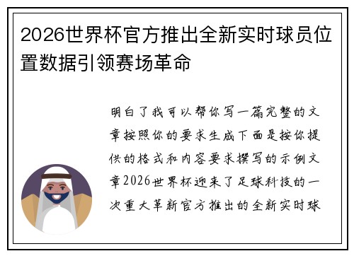 2026世界杯官方推出全新实时球员位置数据引领赛场革命