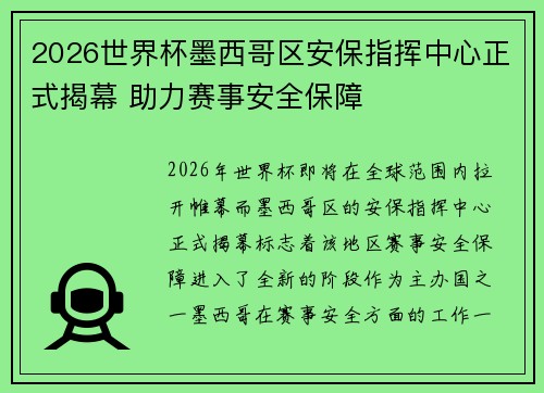 2026世界杯墨西哥区安保指挥中心正式揭幕 助力赛事安全保障