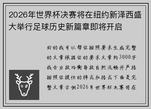 2026年世界杯决赛将在纽约新泽西盛大举行足球历史新篇章即将开启