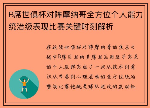 B席世俱杯对阵摩纳哥全方位个人能力统治级表现比赛关键时刻解析