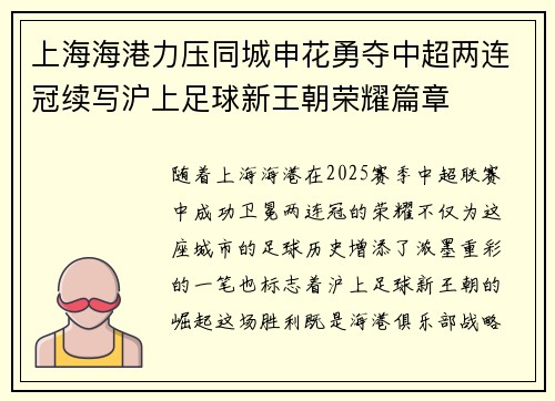 上海海港力压同城申花勇夺中超两连冠续写沪上足球新王朝荣耀篇章