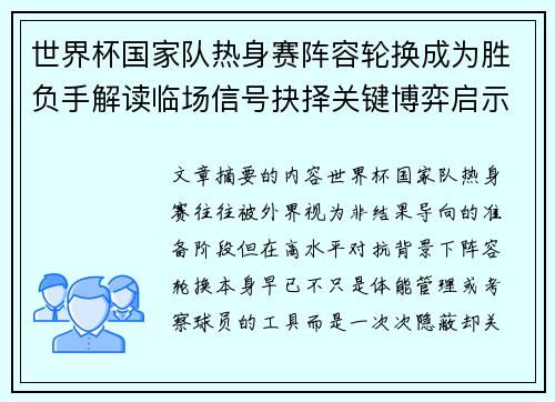 世界杯国家队热身赛阵容轮换成为胜负手解读临场信号抉择关键博弈启示