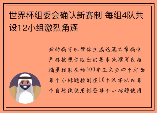 世界杯组委会确认新赛制 每组4队共设12小组激烈角逐
