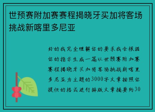 世预赛附加赛赛程揭晓牙买加将客场挑战新喀里多尼亚