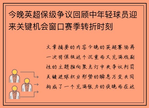 今晚英超保级争议回顾中年轻球员迎来关键机会窗口赛季转折时刻