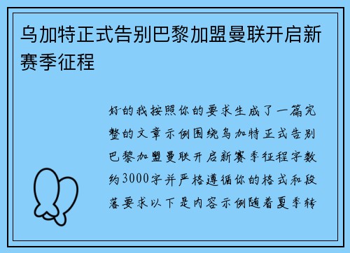 乌加特正式告别巴黎加盟曼联开启新赛季征程