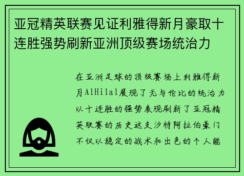 亚冠精英联赛见证利雅得新月豪取十连胜强势刷新亚洲顶级赛场统治力