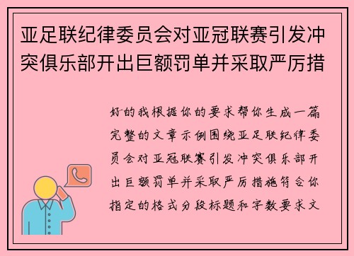 亚足联纪律委员会对亚冠联赛引发冲突俱乐部开出巨额罚单并采取严厉措施