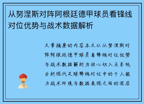 从努涅斯对阵阿根廷德甲球员看锋线对位优势与战术数据解析