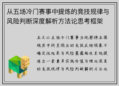 从五场冷门赛事中提炼的竞技规律与风险判断深度解析方法论思考框架