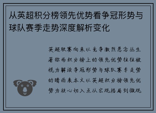 从英超积分榜领先优势看争冠形势与球队赛季走势深度解析变化