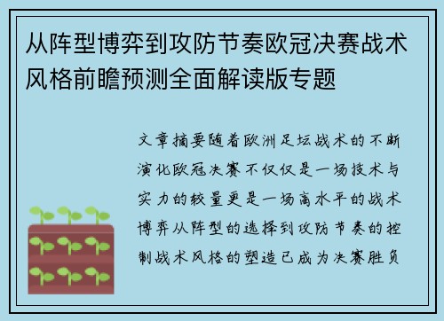 从阵型博弈到攻防节奏欧冠决赛战术风格前瞻预测全面解读版专题