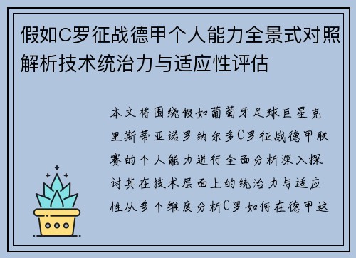 假如C罗征战德甲个人能力全景式对照解析技术统治力与适应性评估