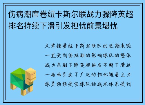 伤病潮席卷纽卡斯尔联战力骤降英超排名持续下滑引发担忧前景堪忧