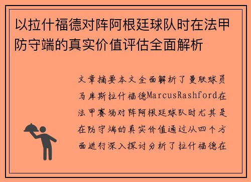 以拉什福德对阵阿根廷球队时在法甲防守端的真实价值评估全面解析