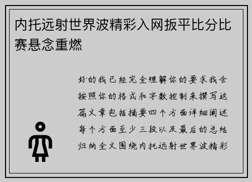 内托远射世界波精彩入网扳平比分比赛悬念重燃