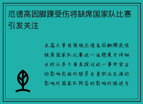 厄德高因脚踝受伤将缺席国家队比赛引发关注