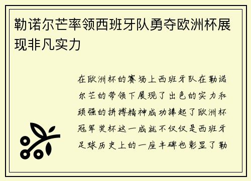 勒诺尔芒率领西班牙队勇夺欧洲杯展现非凡实力
