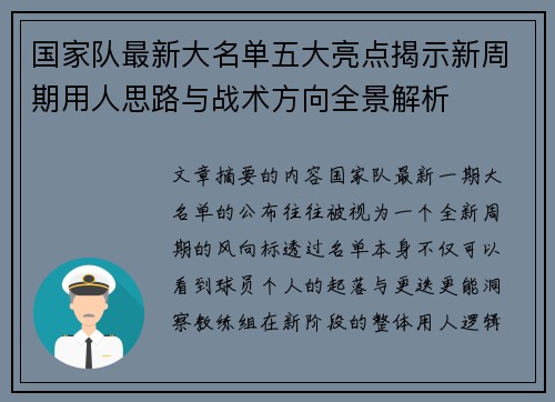 国家队最新大名单五大亮点揭示新周期用人思路与战术方向全景解析