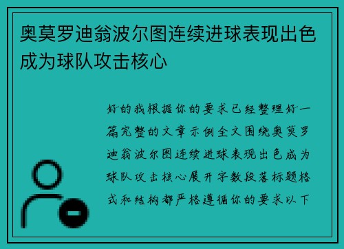 奥莫罗迪翁波尔图连续进球表现出色成为球队攻击核心